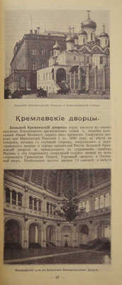 Иллюстрированный путеводитель по Москве на 1913 г. В 2 ч. Ч. 1-2. М., 1913.